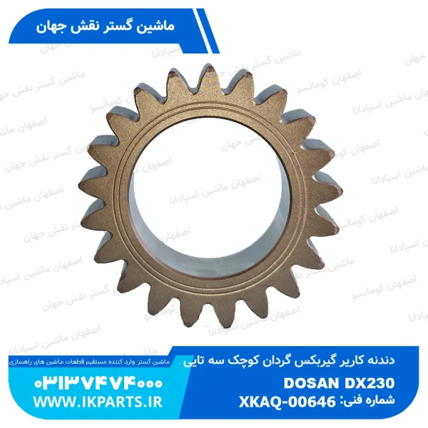 دنده کاریر گیربکس گردان کوچک سه تایی   HYUNDAI, R210LC-7, R220LC-9 هیوندای
