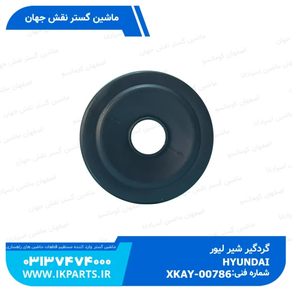 گردگیر شیر لیور   HYUNDAI, EXCAVATORS -7, OPT, -9 هیوندای