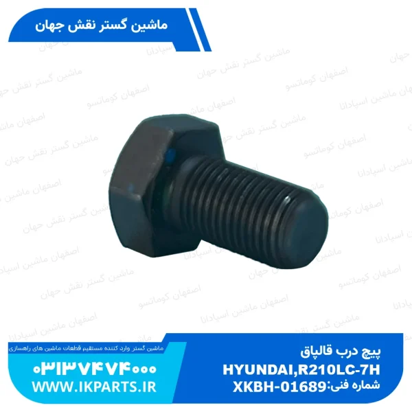 پیچ درب قالپاق   HYUNDAI, R210LC-7H هیوندای