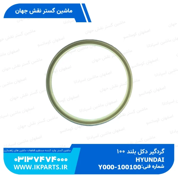 گردگیر دکل بلند 100   HYUNDAI, هیوندای