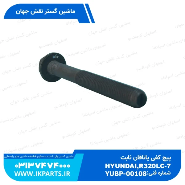 پیچ کفی یاتاقان ثابت   HYUNDAI, R320LC-7 هیوندای