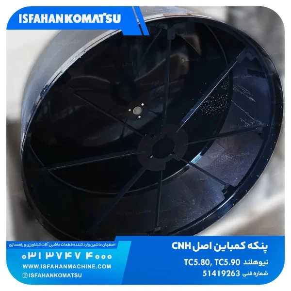 کولر جلو پروانه    CNH, TC, ALL ??? TC5.80, TC5.90 نیوهلند