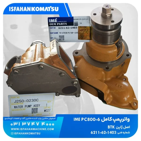 واترپمپ کامل   PC750,800-6 کوماتسو