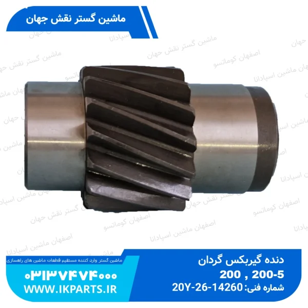 دنده گیربکس گردان   PC200,220-5 کوماتسو