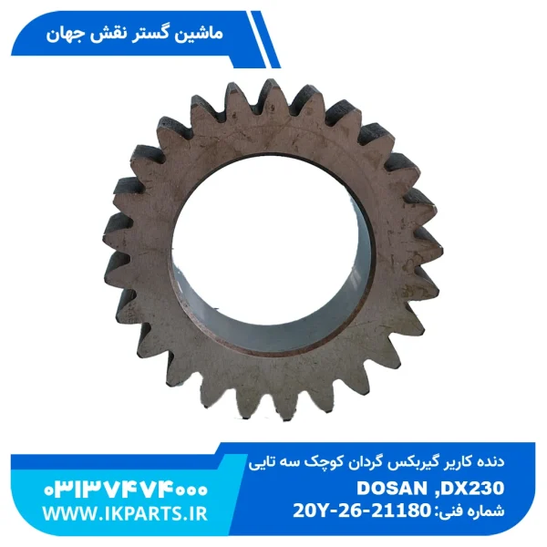 دنده کاریر گیربکس گردان کوچک 3 تایی   PC200,220-6, 95L کوماتسو