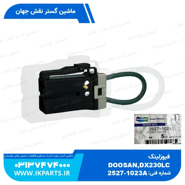 فیوز لینک    DOOSAN, DX230LC,S225LC-V دوسان