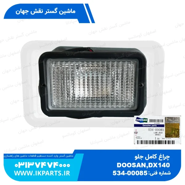 چراغ کامل جلو   DOOSAN, DX140...700, DL160...500 دوسان