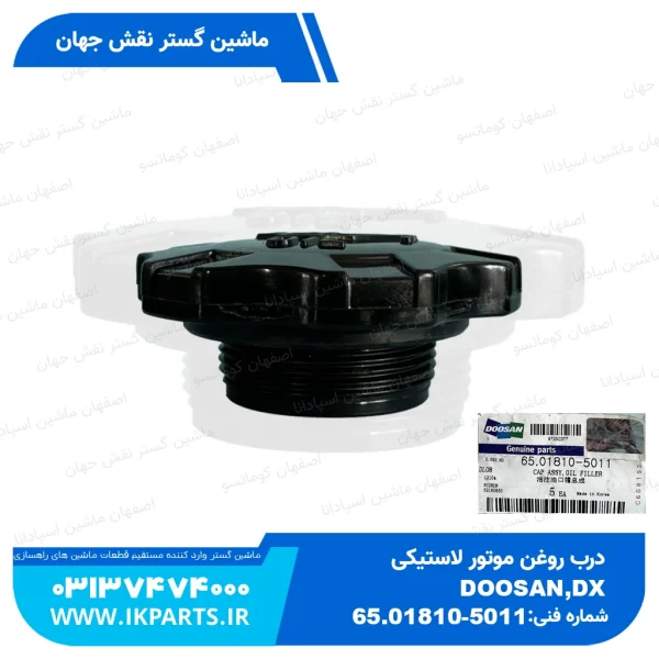 درب روغن موتور لاستیکی   DOOSAN,SOLAR, DX دوسان