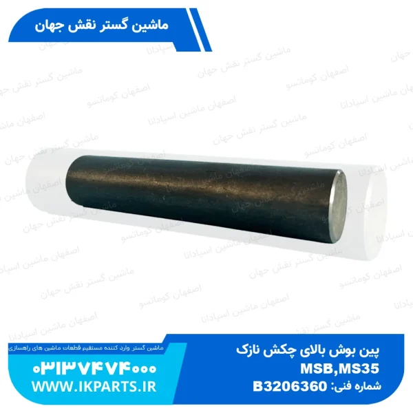 پین بوش بالای چکش نازک   MSB, MS35AT