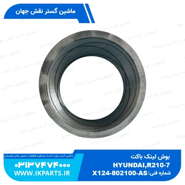 بوش لینک باکت   HYUNDAI, R200,210-7 هیوندای