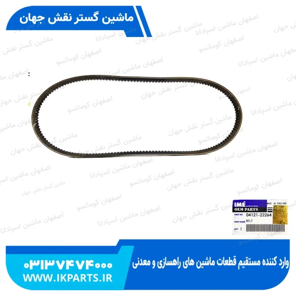 تسمه پروانه   PC400,450-7, WA380...420-3, CX62 کوماتسو