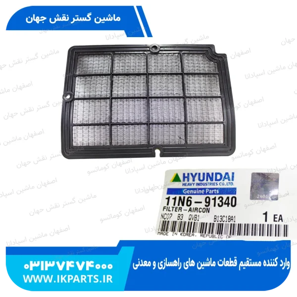 فیلتر کولر   HYUNDAI, EXCAVATORS -7 OPT, -9 میتوان برای نه داد فقط گوشش فرق داره هیوندای