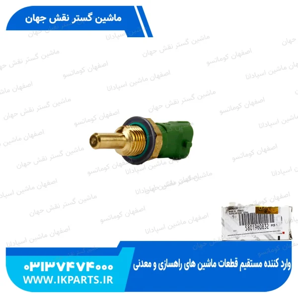 فشنگی آب یا سنسور حرارت   CNH, T6090 نیوهلند