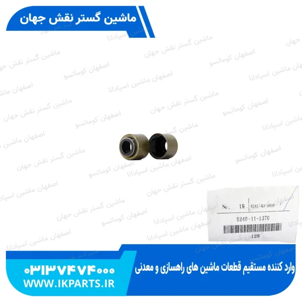 کاسه نمد سوپاپ،لاستیک گاید،لاستیک ساق سوپاپ   WA600-3, PC1250-7, HD465-7 کوماتسو