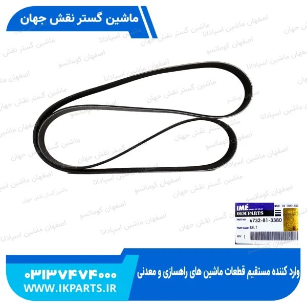 تسمه دینام   PC200,220-6, 102E, 8PK1689 و تسمه پروانه   CNH, T6090 کوماتسو
