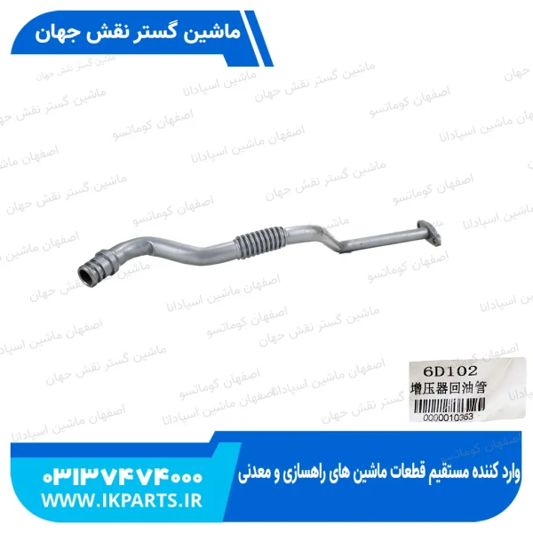 لوله زیر سوپر   PC200,220-7 کوماتسو