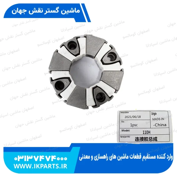 کوپلینگ بین موتور و پمپ مادر   HYUNDAI, R200W-7, 110H با لقمه هیوندای