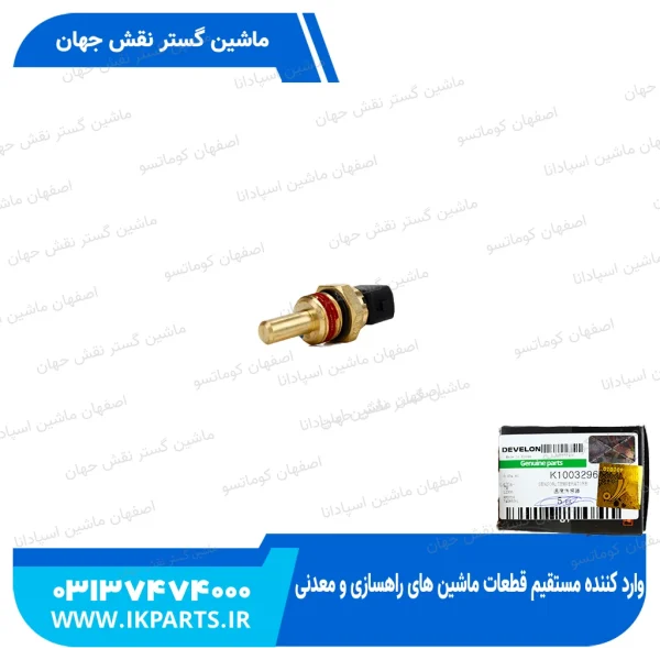 فشنگی آب   DOOSAN, SOLAR, ALL و فشنگی حرارت روغن هیدرولیک   DOOSAN, DX, ALL دوسان