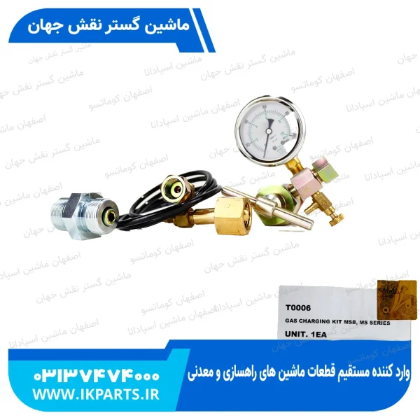 کیت شارژ گاز   MSB, MS SERIES