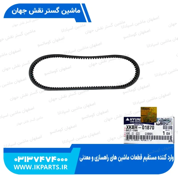 تسمه پروانه   HYUNDAI, R210LC-7, CX42 هیوندای