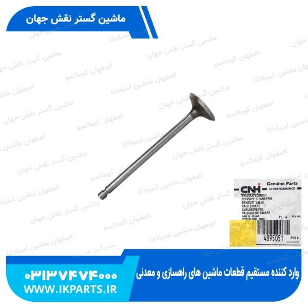 سوپاپ دود   CNH, T6090, T7070, TC5.80, TC5.90, B100B, B115B نیوهلند