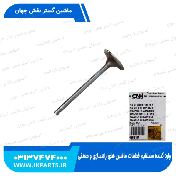 سوپاپ هوا   PC200,220-6,-7, 102E, CNH, B90B, B95B, MH5.6, T6010...6070 نیوهلند
