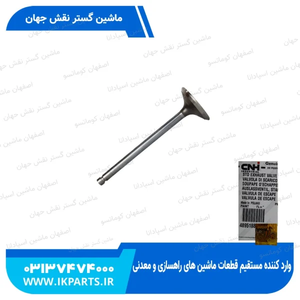 سوپاپ دود   PC200,220-6,-7, 102E, CNH, B90B, B95B, MH5.6, T6010...6070 نیوهلند
