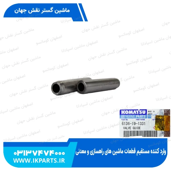 گاید سوپاپ   PC200,220-1, W90, W120, D105,110 قدیم کوماتسو