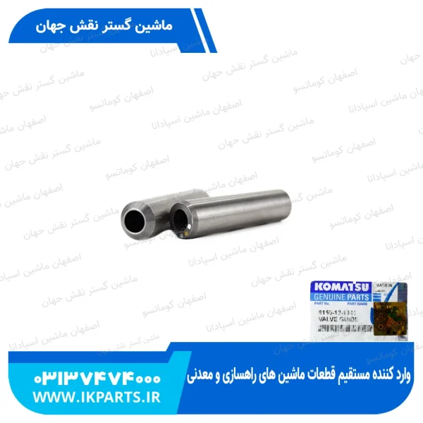 گاید سوپاپ   PC400,450-3,-5, WA470-1, 6D125-1 هوا کوماتسو