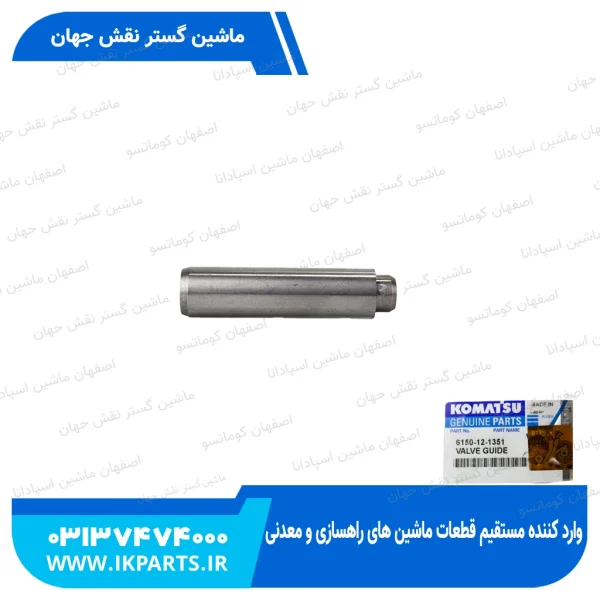 گاید سوپاپ   PC400,450-3,-5, WA470-1, 6D125-1 دود کوماتسو