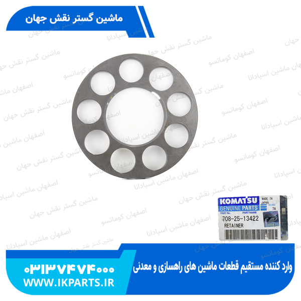 ریتینر یا پلیت پیستون یا شبکه پمپ مادر   PC200,220-3,-5 کوماتسو