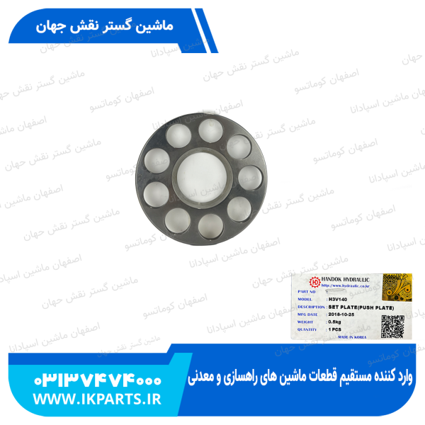 ریتینر یا پلیت پیستون یا شبکه پمپ مادر   PC200,220-3,-5 کوماتسو