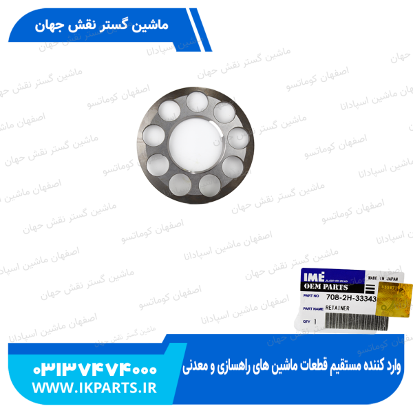 ریتینر یا پلیت پیستون یا شبکه پمپ مادر   PC400,450-7,-8 کوماتسو