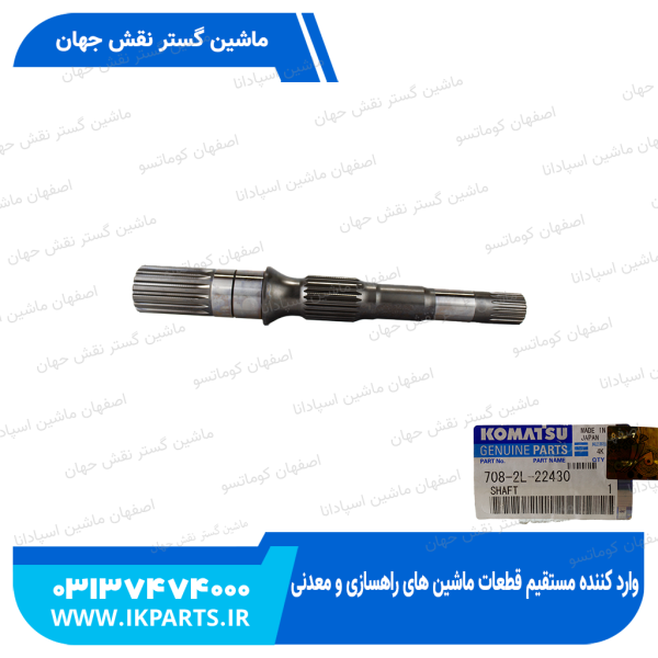 شافت پمپ مادر جلو   PC600...800-6,-7 کوماتسو