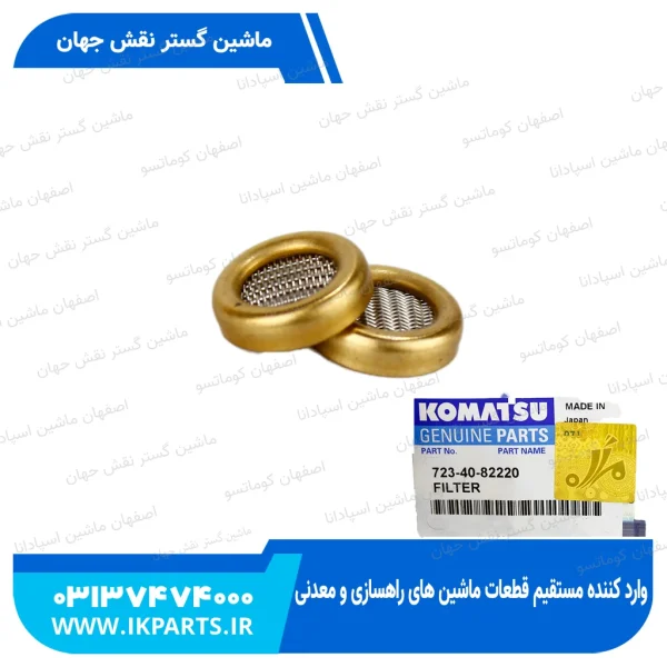 فیلتر شیر کنترول کوچک   PC200...450-7 کوماتسو