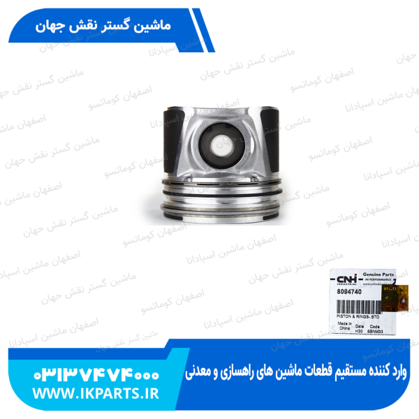 پیستون موتور   CNH,B90B, B95B, MH5.6, D104 با رینگ و گژن پین و خار نیوهلند