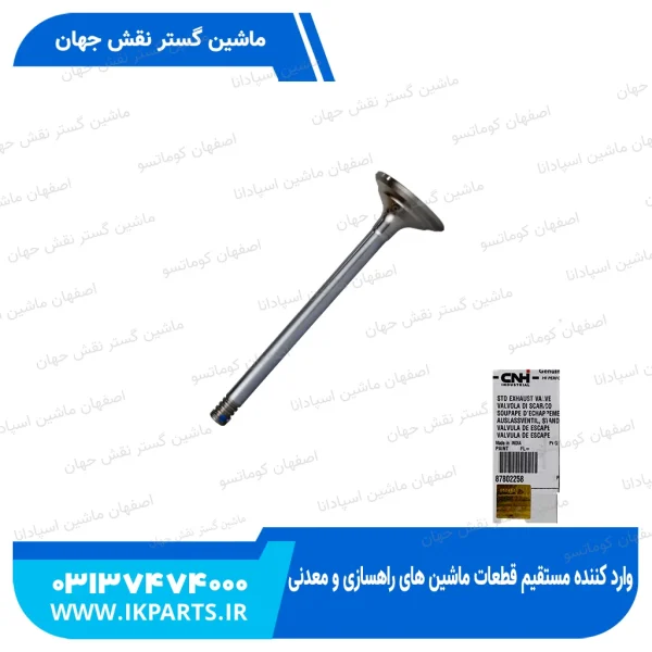 سوپاپ دود   CNH, TM115...190,TM155, LB75, LB85, LB90 , STD نیوهلند