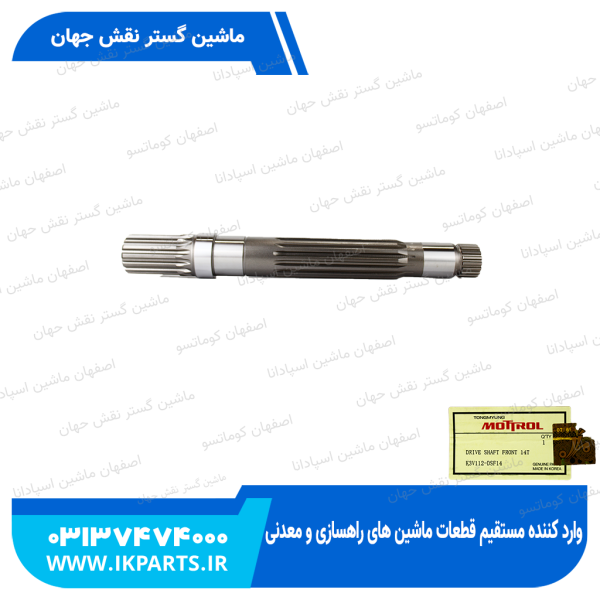 شافت پمپ مادر جلو   K3V112, 14T
