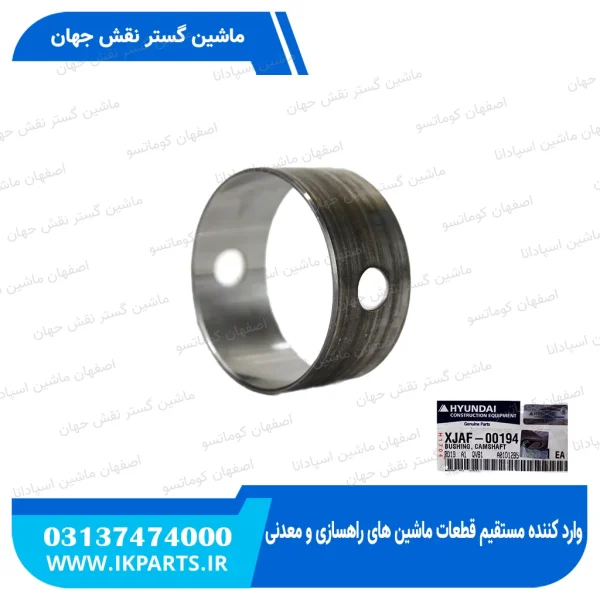 بوش میل سوپاپ   HYUNDAI, R170W-7, R180W-9  , وسط دوتایی هیوندای