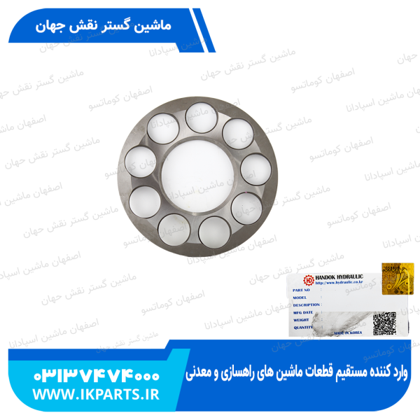 ریتینر یا پلیت پیستون یا شبکه پمپ مادر   HYUNDAI, R320LC-7, R330LC-9 هیوندای