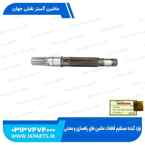 شافت پمپ مادر جلو   HYUNDAI, R210LC-7, R220LC-9 هیوندای