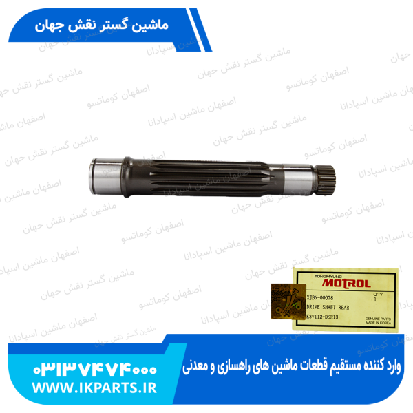 شافت پمپ مادر عقب   HYUNDAI, R210LC-7, R220LC-9 هیوندای