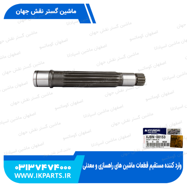 شافت پمپ مادر عقب   HYUNDAI, R320LC-7, R330LC-9 هیوندای
