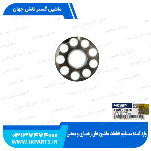 ریتینر یا پلیت پیستون یا شبکه پمپ مادر   HYUNDAI, R170W-7, R180W-9S هیوندای