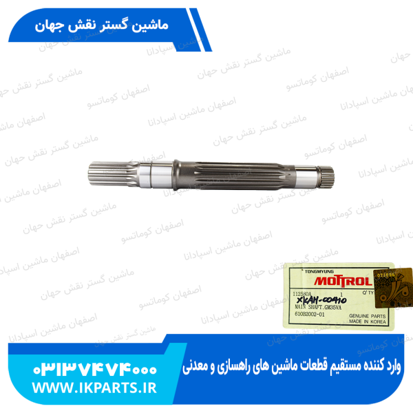 شافت پمپ چرخ   HYUNDAI, R140...250LC-7 هیوندای