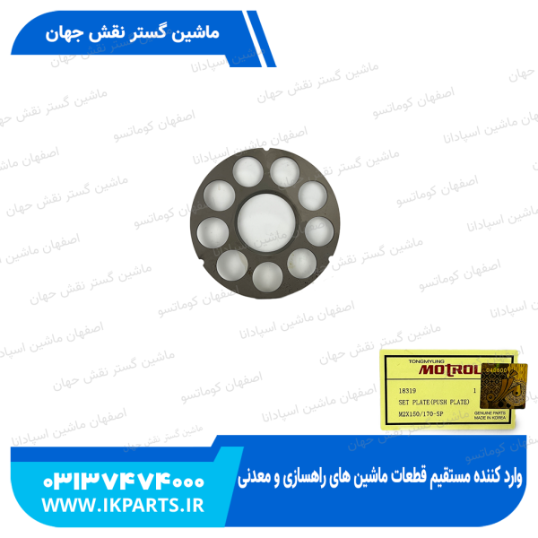 ریتینر یا پلیت پیستون یا شبکه پمپ گردان   HYUNDAI, R320LC-7 هیوندای