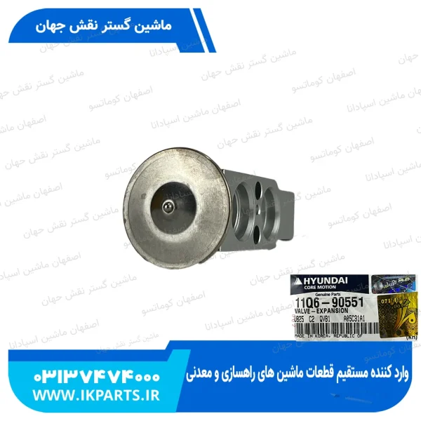 سوپاپ انبساط یا ایکسپنشن والو زیر اواپوراتور کولر   HYUNDAI, EXCAVATORS -9 هیوندای