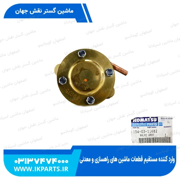 سوپاپ رادیاتور   D85,155,355, WA600-1 کوماتسو