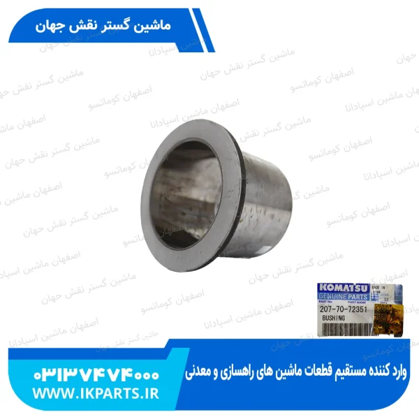 بوش سر استیک   PC300,350-7 لبه دار دو تکه کوماتسو