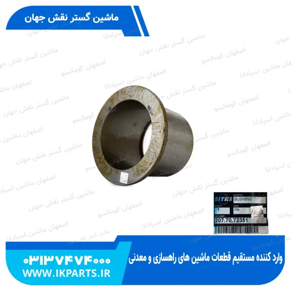 بوش سر استیک   PC300,350-7 لبه دار دو تکه کوماتسو